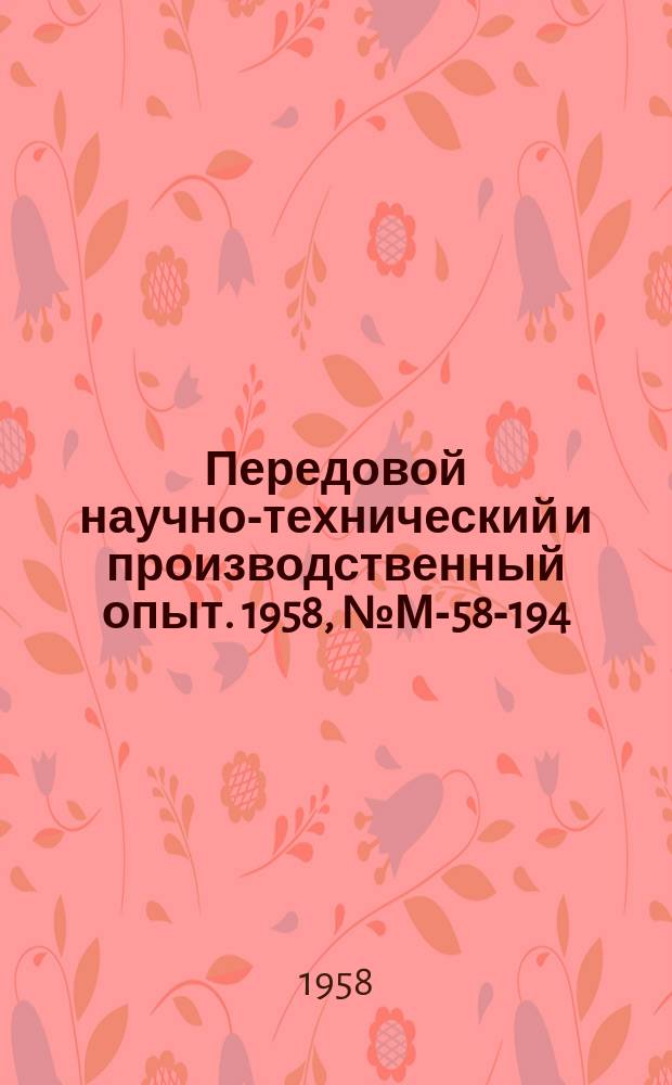 Передовой научно-технический и производственный опыт. 1958, №М-58-194