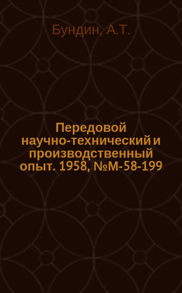 Передовой научно-технический и производственный опыт. 1958, №М-58-199 : Механизация и автоматизация процессов ковки и штамповки