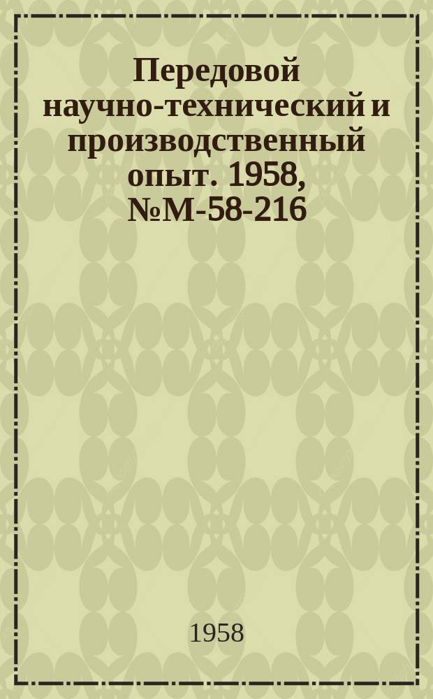 Передовой научно-технический и производственный опыт. 1958, №М-58-216