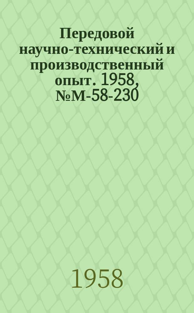 Передовой научно-технический и производственный опыт. 1958, №М-58-230