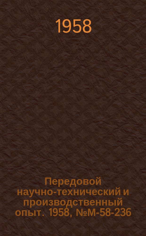 Передовой научно-технический и производственный опыт. 1958, №М-58-236