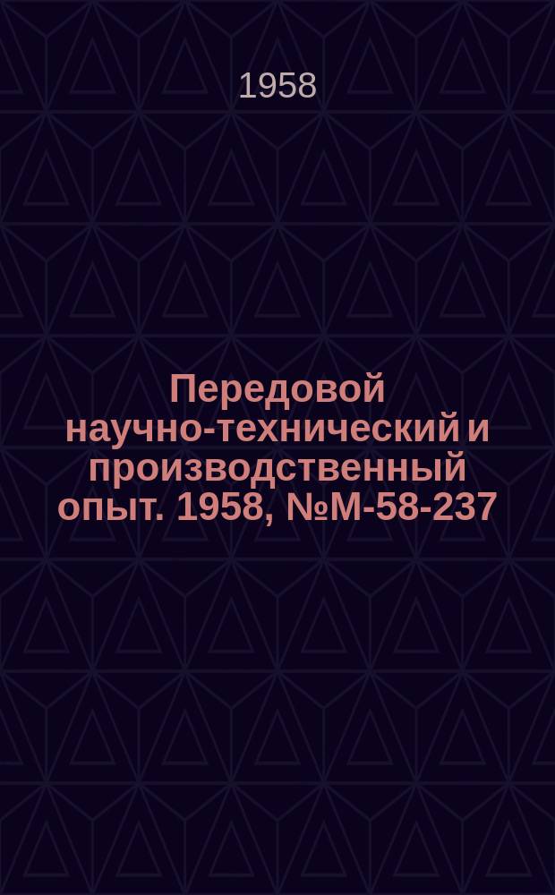Передовой научно-технический и производственный опыт. 1958, №М-58-237 : Современные конструкции станочных бункерных загрузочных устройств