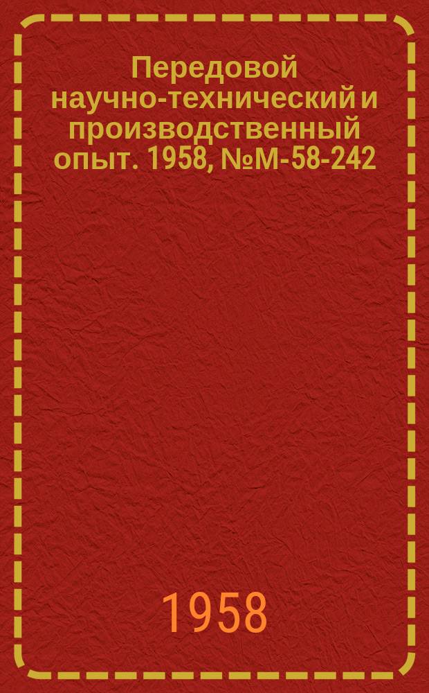 Передовой научно-технический и производственный опыт. 1958, №М-58-242