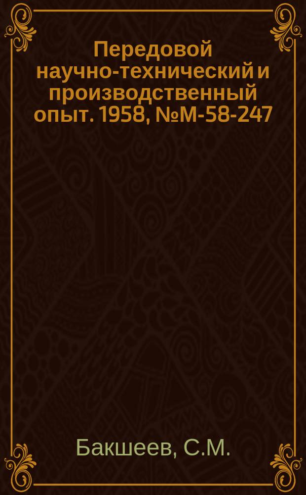Передовой научно-технический и производственный опыт. 1958, №М-58-247 : Деформируемость конструкционной углеродистой стали