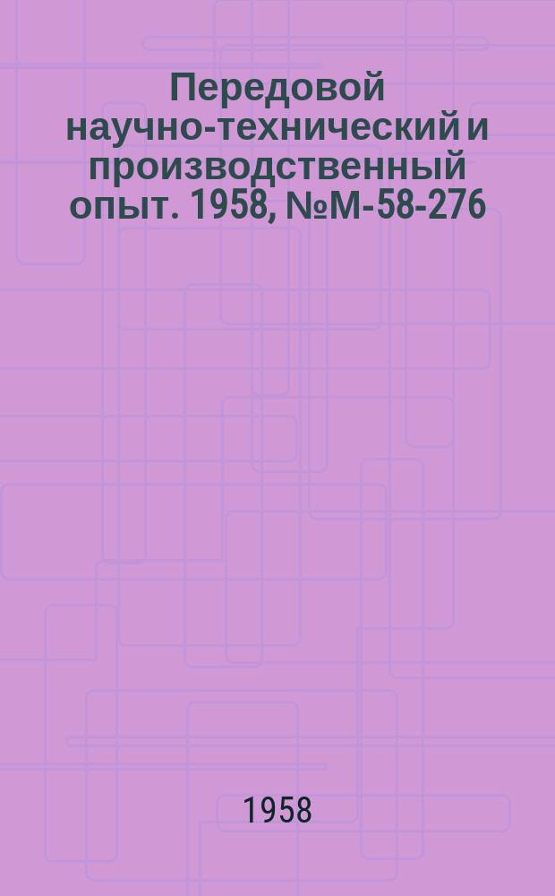 Передовой научно-технический и производственный опыт. 1958, №М-58-276