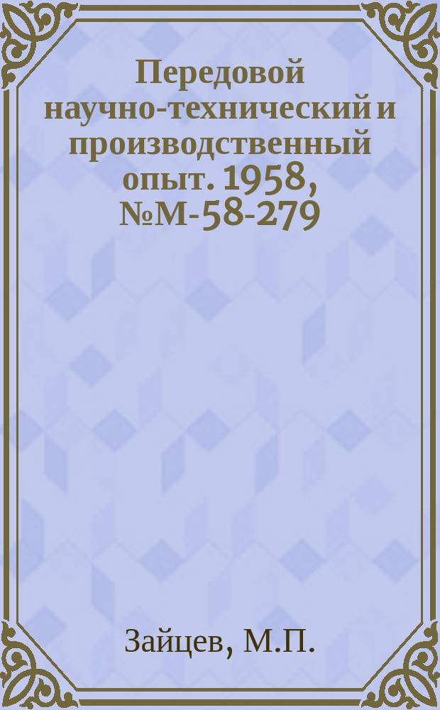 Передовой научно-технический и производственный опыт. 1958, №М-58-279 : Модернизация игнитронных прерывателей сварочных машин