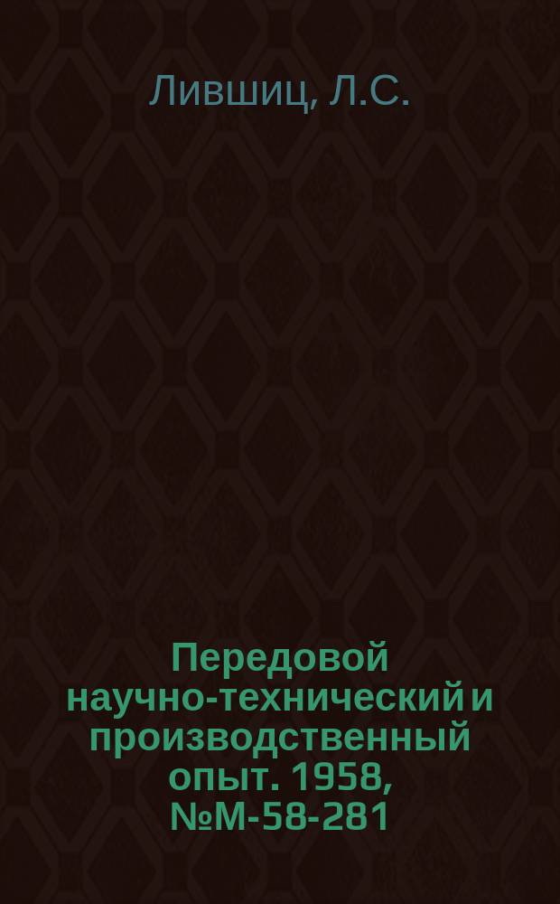 Передовой научно-технический и производственный опыт. 1958, №М-58-281 : Сварка конструкций из сталей ЭИ578 и ЭИ579