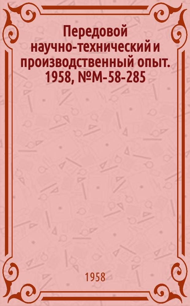 Передовой научно-технический и производственный опыт. 1958, №М-58-285