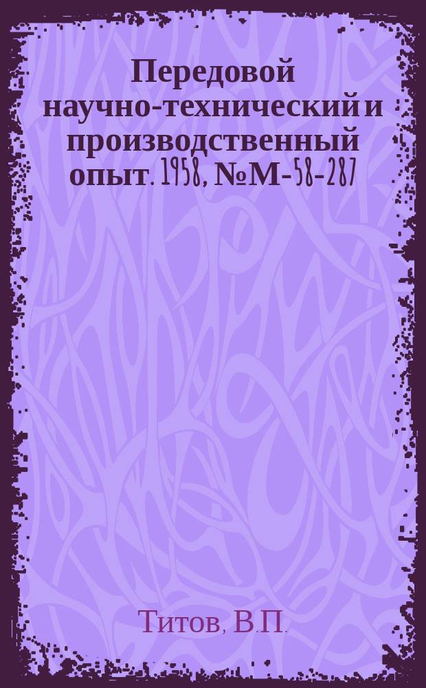 Передовой научно-технический и производственный опыт. 1958, №М-58-287 : Механизм для загрузки нагревательных печей с шагающим подом