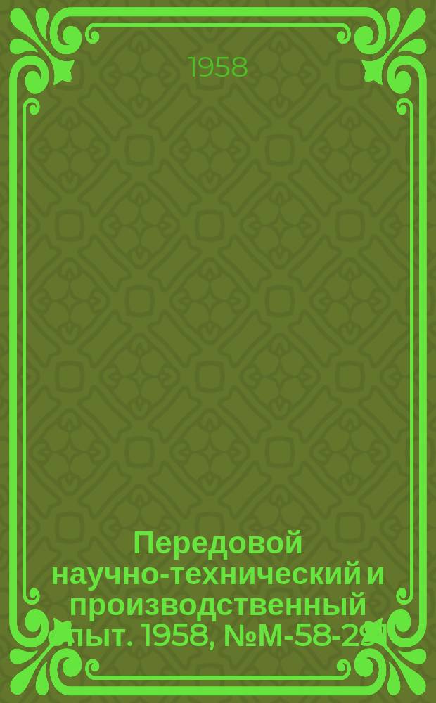 Передовой научно-технический и производственный опыт. 1958, №М-58-291 : Конструкции метчиков для нарезания цилиндрических резьб больших диаметров