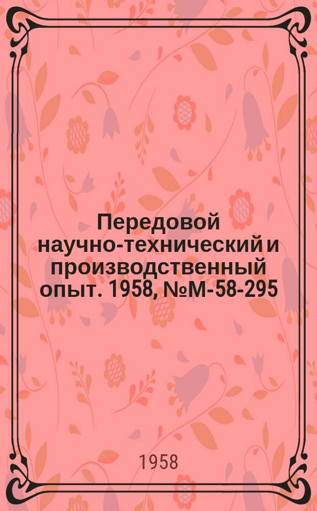 Передовой научно-технический и производственный опыт. 1958, №М-58-295 : Особенности отливки деталей из жаропрочных сплавов по выплавляемым моделям