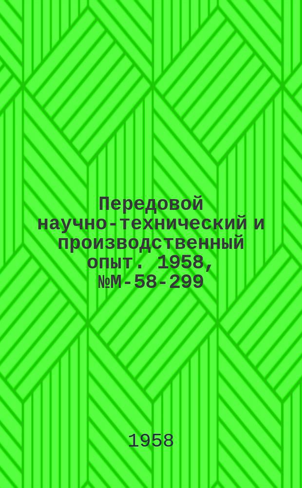 Передовой научно-технический и производственный опыт. 1958, №М-58-299