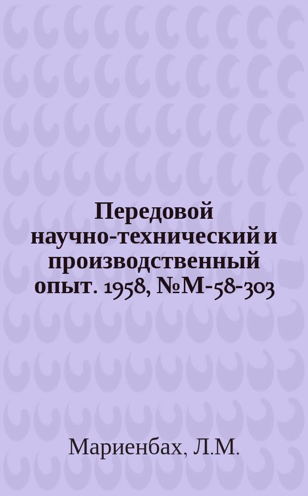 Передовой научно-технический и производственный опыт. 1958, №М-58-303 : Пути снижения содержания серы и фосфора при производстве ваграночного чугуна и малобессемеровской стали
