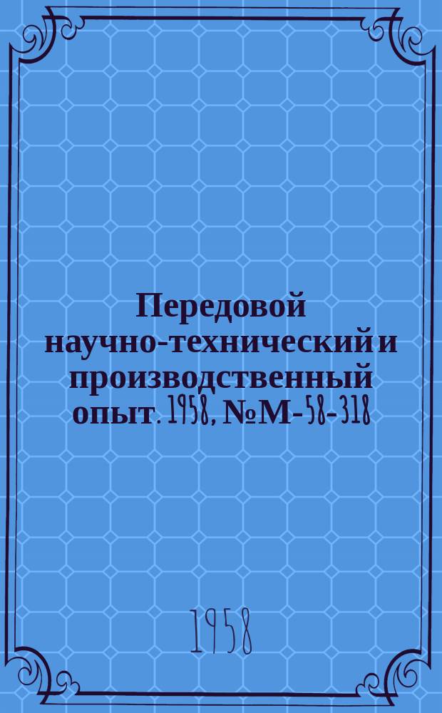 Передовой научно-технический и производственный опыт. 1958, №М-58-318 : Методика исследования тепловых процессов, протекающих в отливке и литейной форме