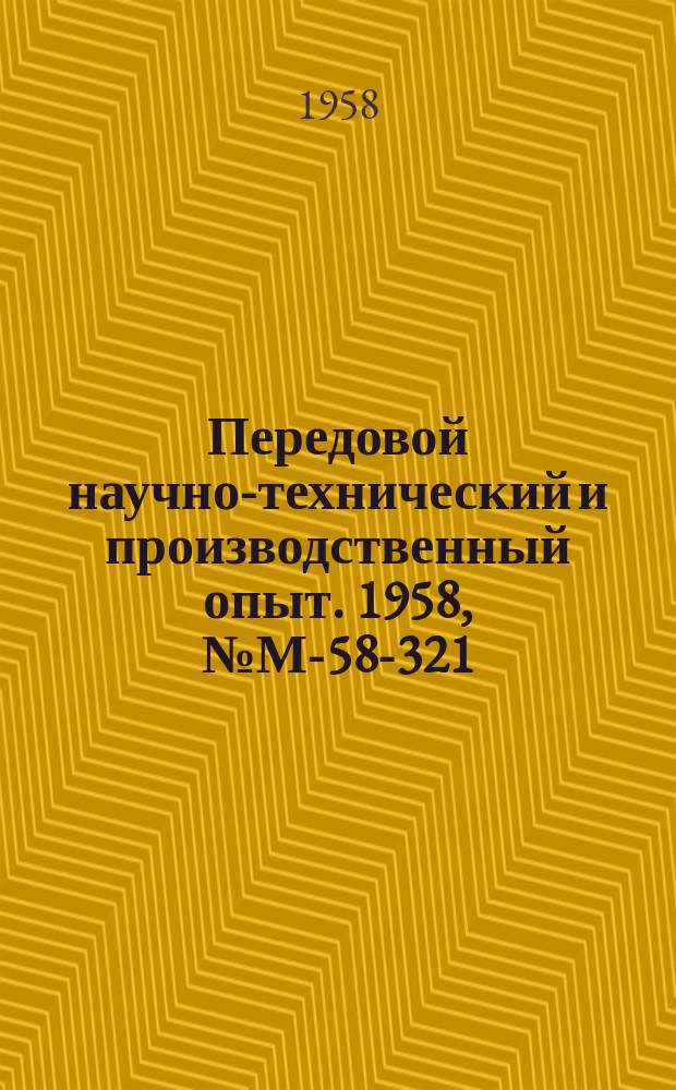 Передовой научно-технический и производственный опыт. 1958, №М-58-321