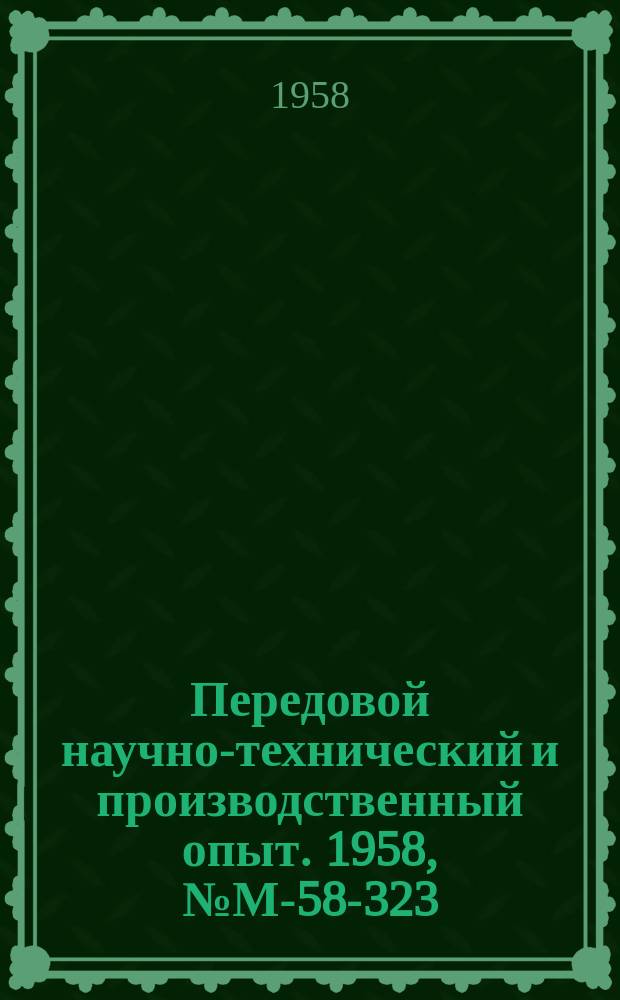 Передовой научно-технический и производственный опыт. 1958, №М-58-323 : Отделочный конвейер с автоматическим ритмом