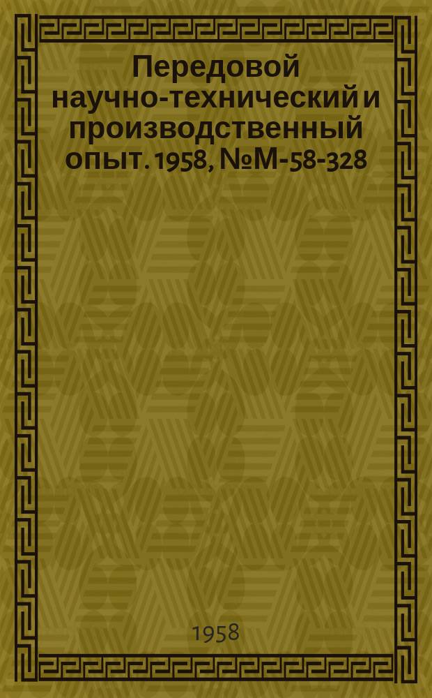 Передовой научно-технический и производственный опыт. 1958, №М-58-328 : Конструкционная прочность материалов, работающих при переменных температурах