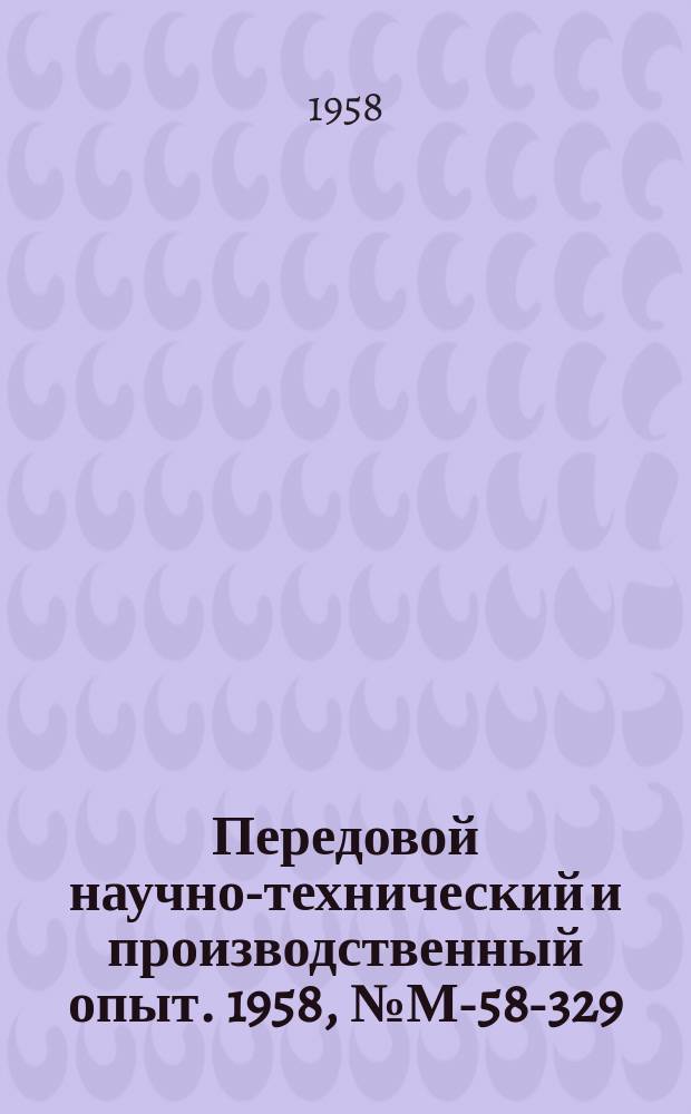 Передовой научно-технический и производственный опыт. 1958, №М-58-329