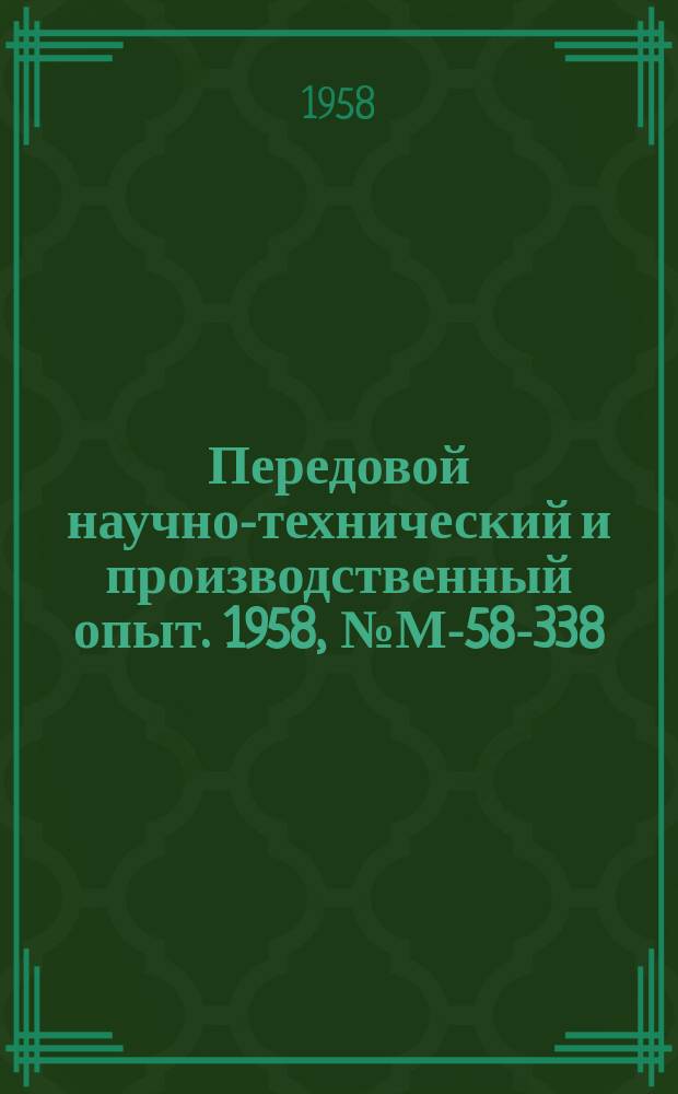 Передовой научно-технический и производственный опыт. 1958, №М-58-338 : Моечно-окрасочно-сушильный агрегат конвейерного типа для окраски рессорных листов и мелких деталей. Полуавтомат для окраски изделий способом воздушного распыления