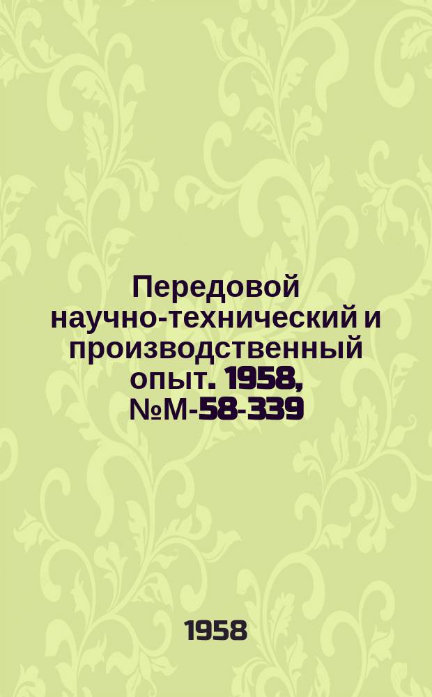 Передовой научно-технический и производственный опыт. 1958, №М-58-339