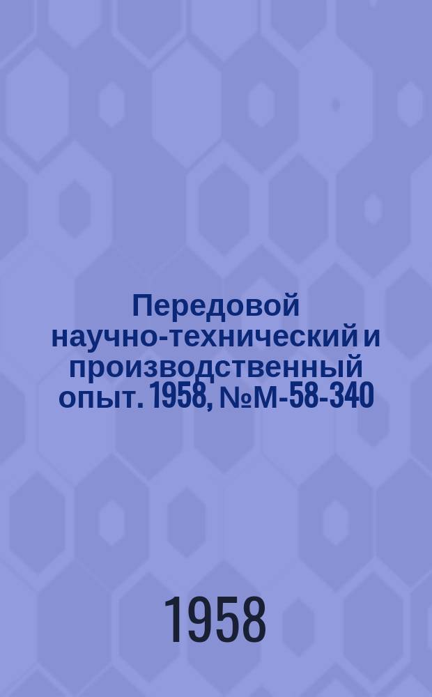 Передовой научно-технический и производственный опыт. 1958, №М-58-340 : Сварка пластических масс токами высокой частоты