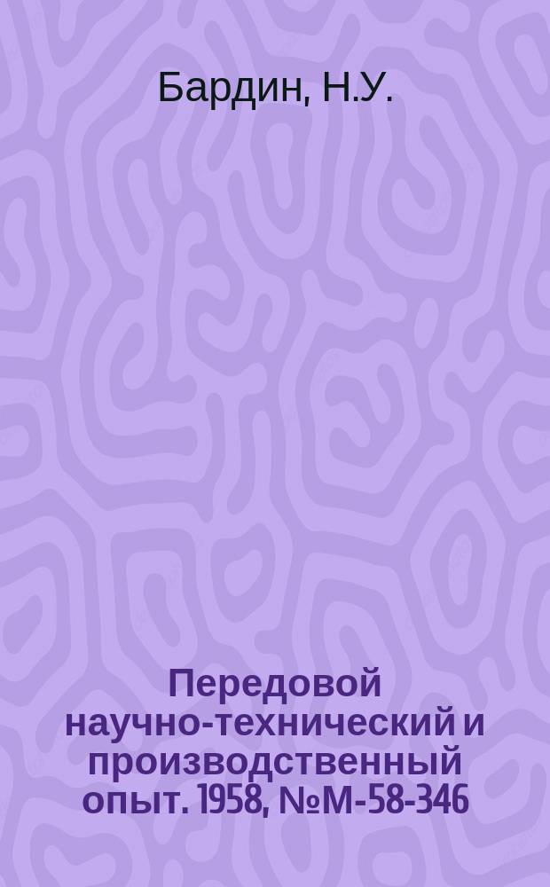 Передовой научно-технический и производственный опыт. 1958, №М-58-346 : Сборка контактных колец и коллекторов малогабаритных электрических машин