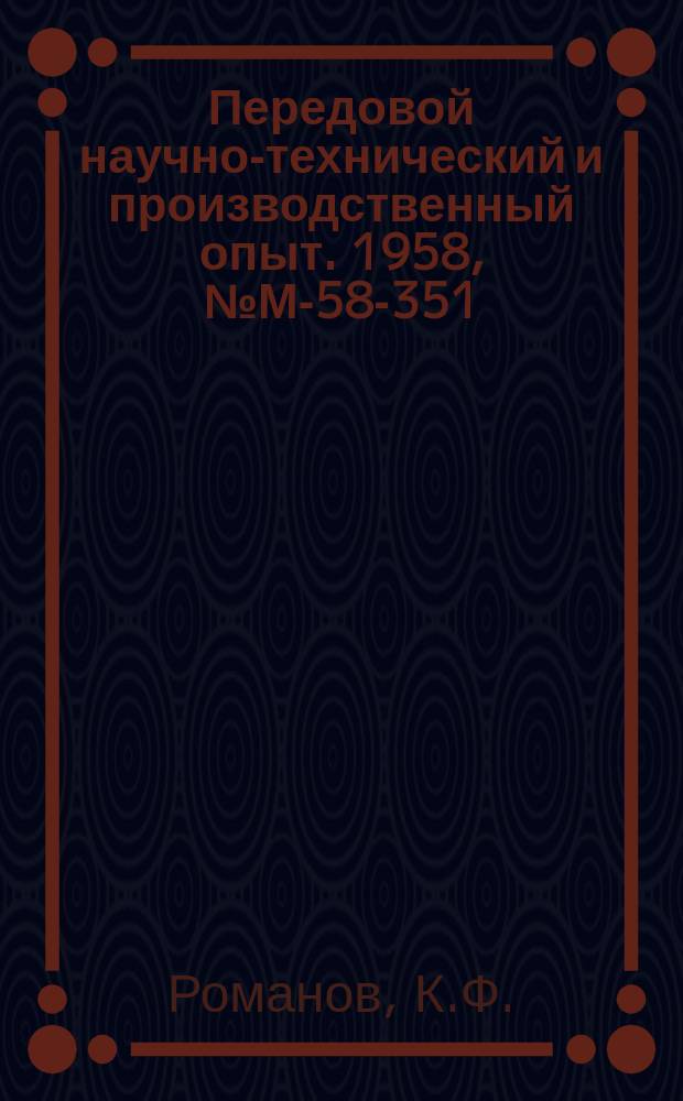 Передовой научно-технический и производственный опыт. 1958, №М-58-351 : Характер и роль трения в процессе износа инструмента при обработке жаропрочных сплавов резанием