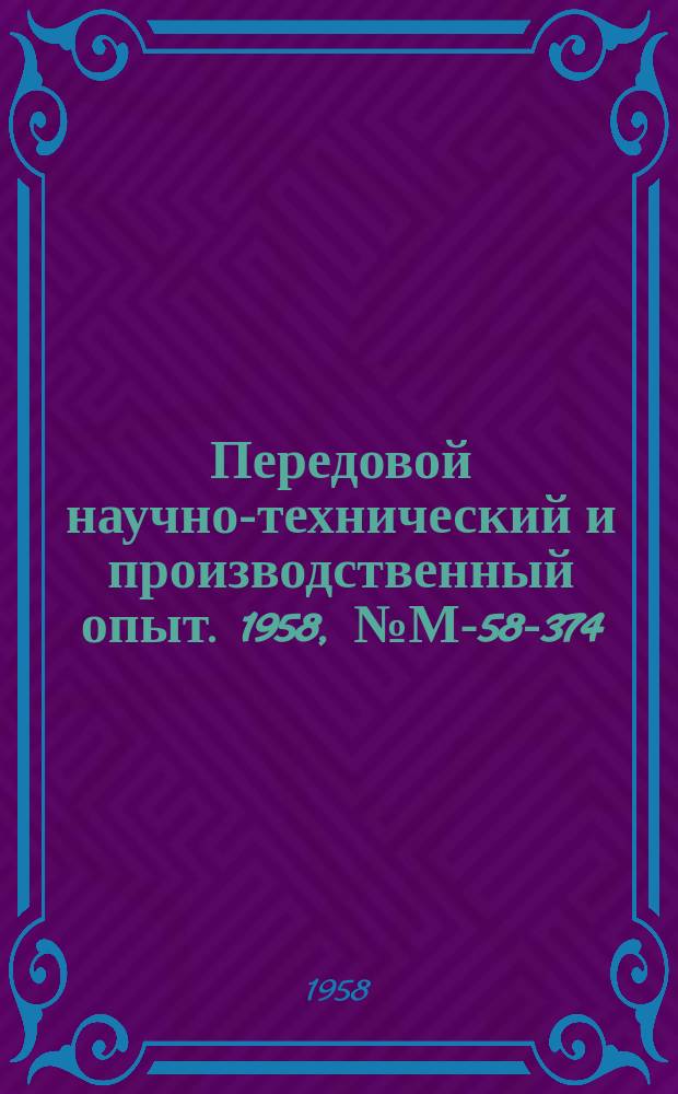 Передовой научно-технический и производственный опыт. 1958, №М-58-374 : Применение покрытий на основе эпоксидных смол для защиты деталей приборов и машин, работающих в условиях воздействия агрессивных сред