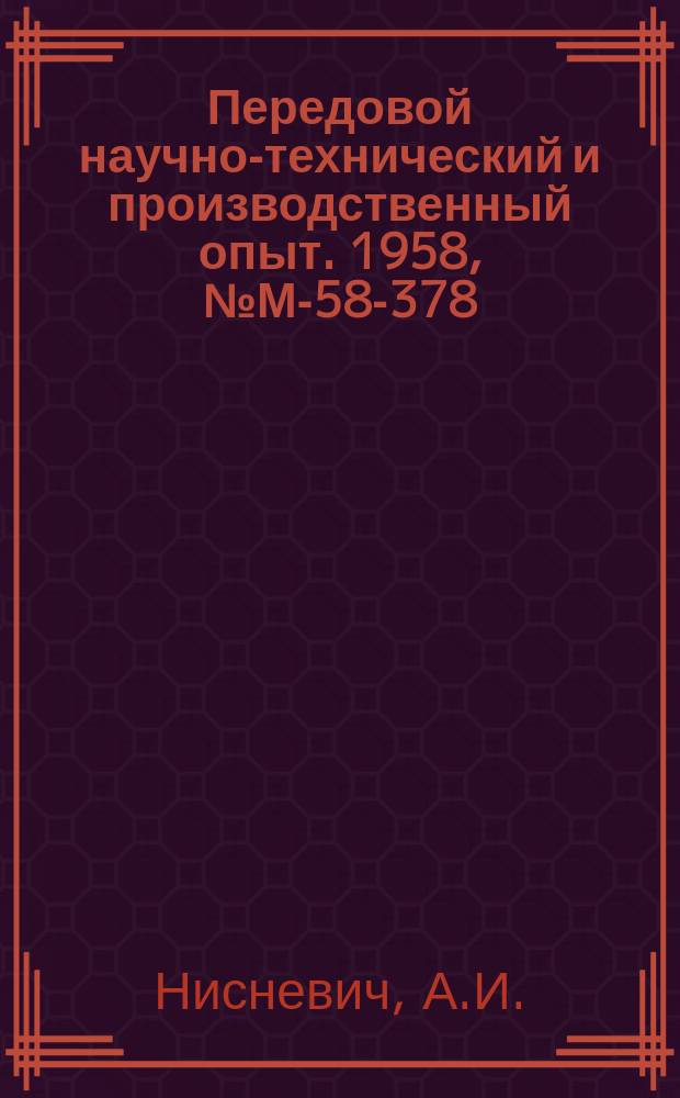 Передовой научно-технический и производственный опыт. 1958, №М-58-378 : Применение радиоактивных индикаторов для исследования долговечности деталей машин