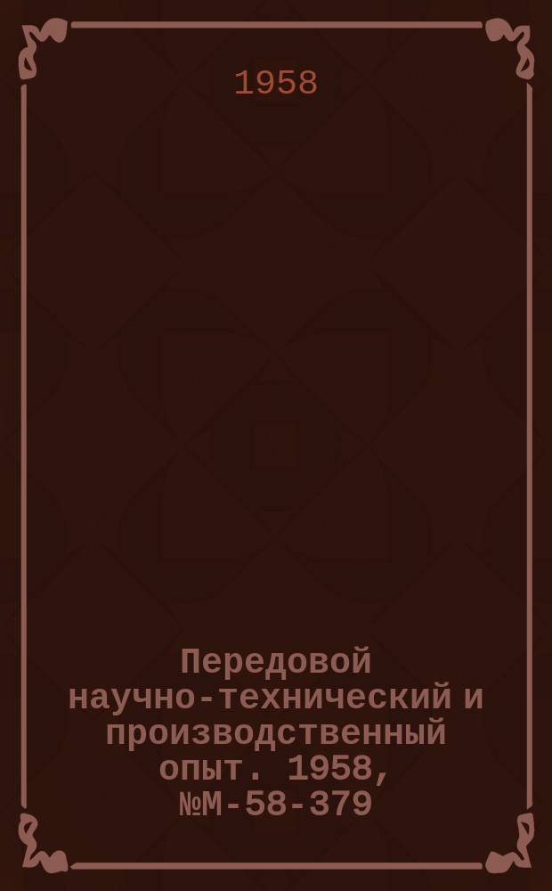 Передовой научно-технический и производственный опыт. 1958, №М-58-379 : Шаговая роликовая сварка алюминиевых сплавов новых марок