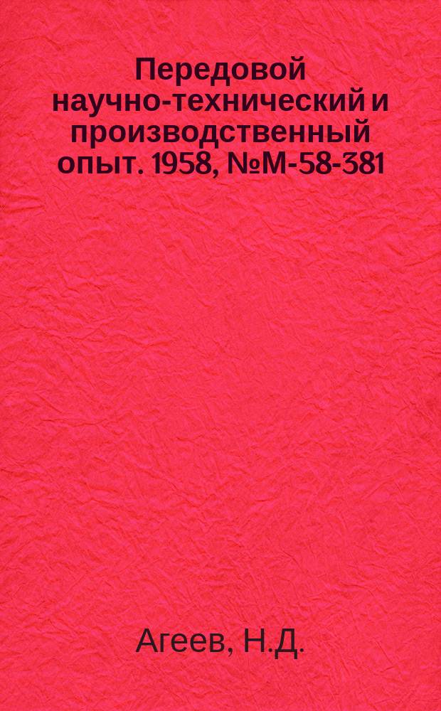 Передовой научно-технический и производственный опыт. 1958, №М-58-381 : Опыт изготовления крупных полых слитков и поковок из них