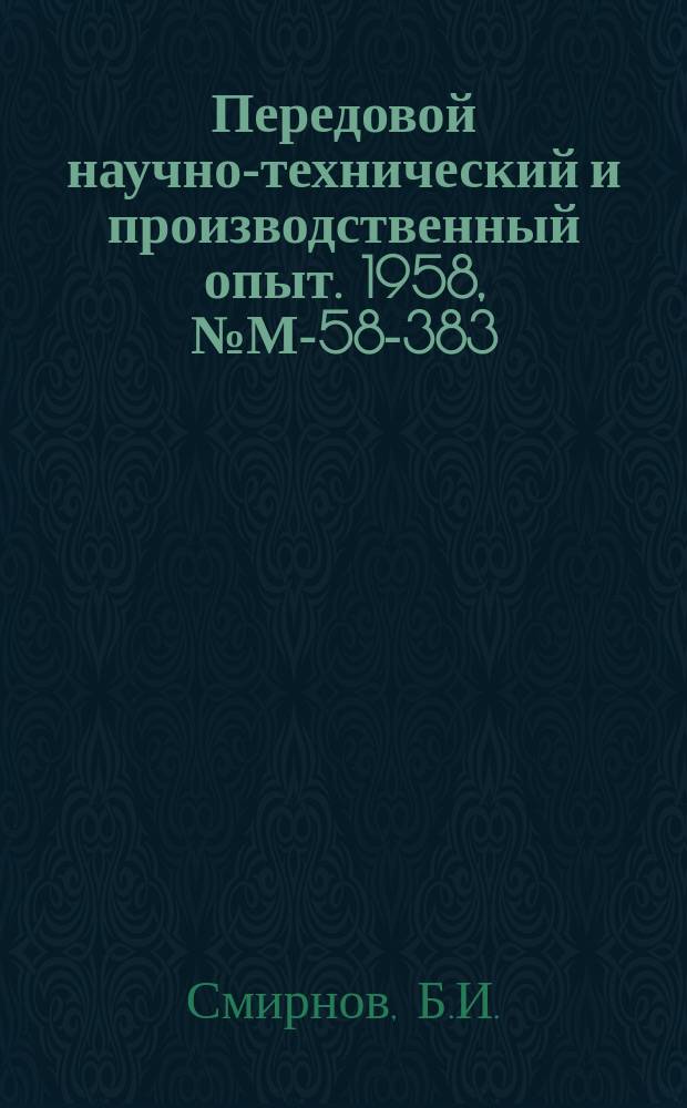 Передовой научно-технический и производственный опыт. 1958, №М-58-383 : Стенд с флюсовыми эластичными подушками для автоматической сварки стыковых соединений