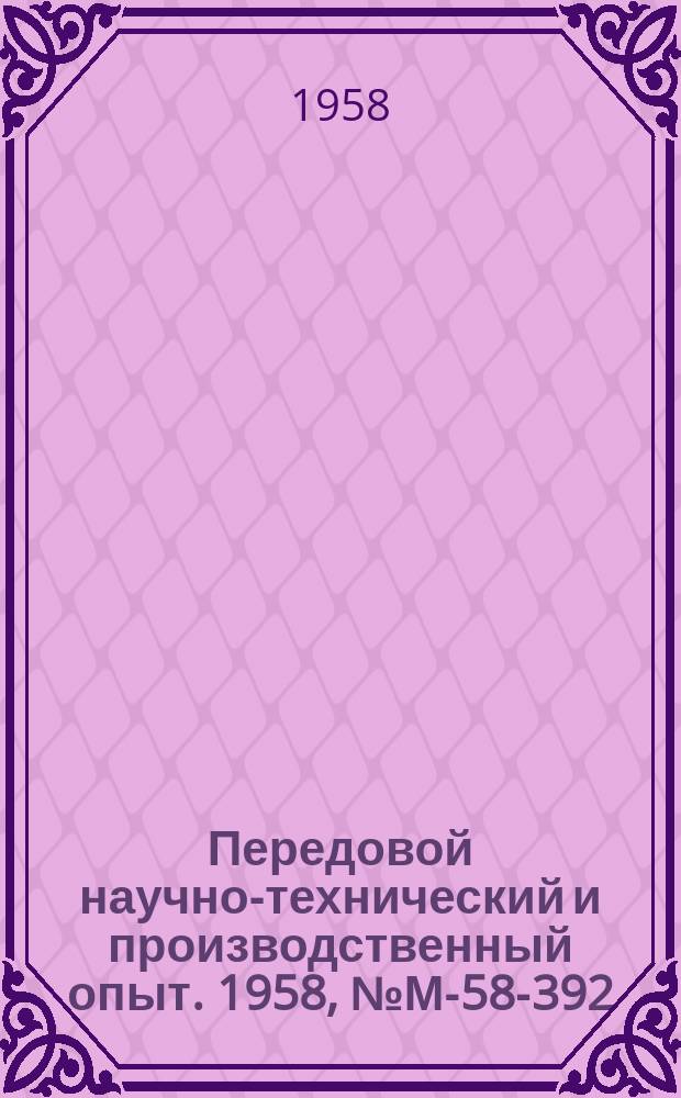 Передовой научно-технический и производственный опыт. 1958, №М-58-392 : Листовая штамповка титановых сплавов