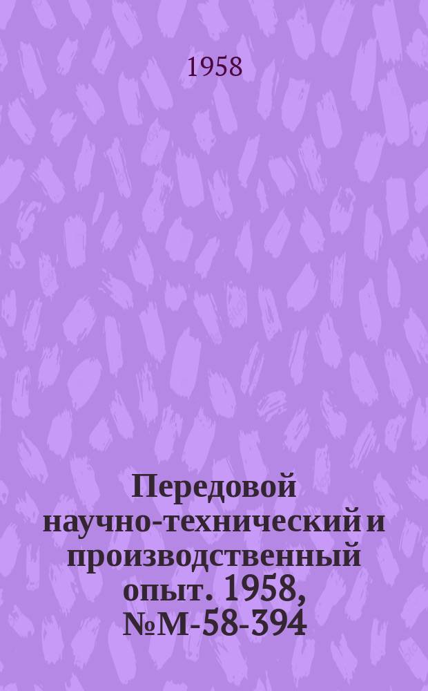 Передовой научно-технический и производственный опыт. 1958, №М-58-394 : Абразивная обработка металлов