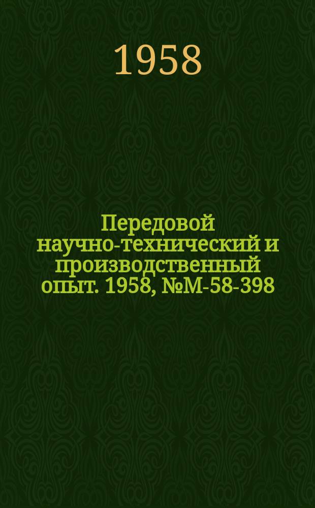 Передовой научно-технический и производственный опыт. 1958, №М-58-398