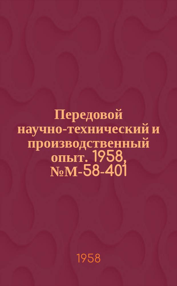 Передовой научно-технический и производственный опыт. 1958, №М-58-401