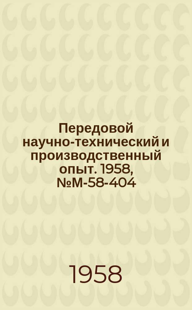 Передовой научно-технический и производственный опыт. 1958, №М-58-404 : Схема включения электрической печи по сигналам времени при автоматическом регулировании температуры. Полуавтомат для термической обработки ручных ножовочных полотен