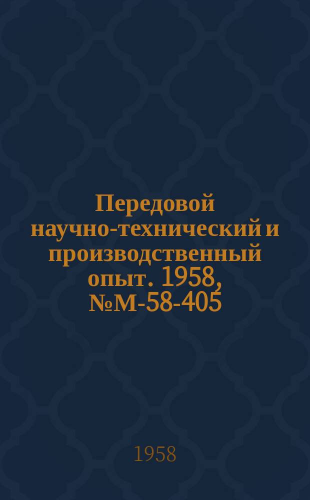 Передовой научно-технический и производственный опыт. 1958, №М-58-405