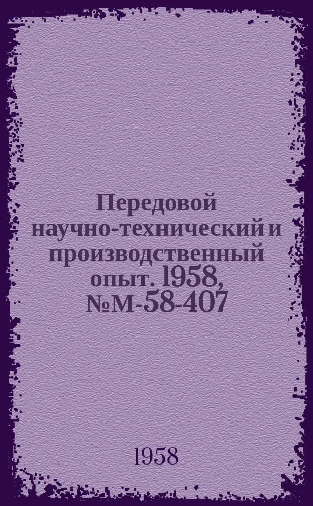 Передовой научно-технический и производственный опыт. 1958, №М-58-407