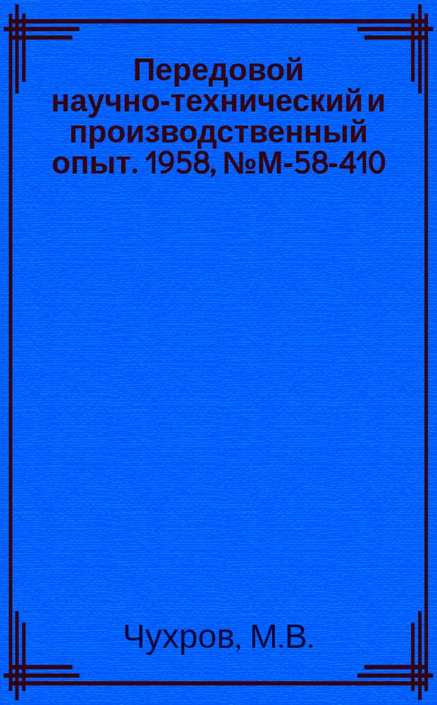 Передовой научно-технический и производственный опыт. 1958, №М-58-410 : Рациональные способы производства слитков из магниевых сплавов