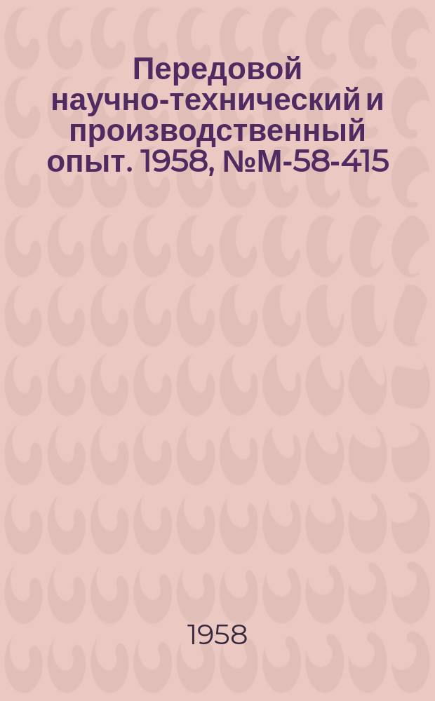 Передовой научно-технический и производственный опыт. 1958, №М-58-415 : Металлокерамические неупругие поршневые кольца двигателей внутреннего сгорания и компрессоров