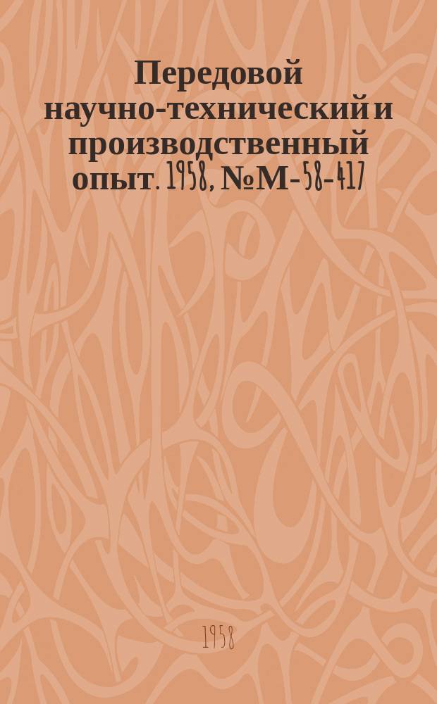 Передовой научно-технический и производственный опыт. 1958, №М-58-417 : Применение ультразвука в промышленности