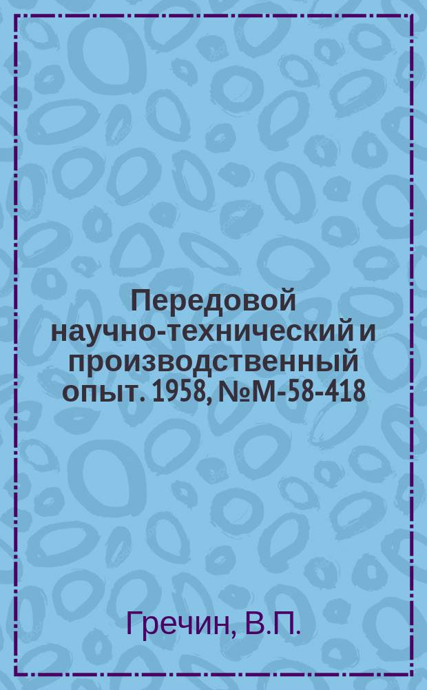Передовой научно-технический и производственный опыт. 1958, №М-58-418 : Изготовление литых матриц для горячего прессования профилей из сплавов и стали