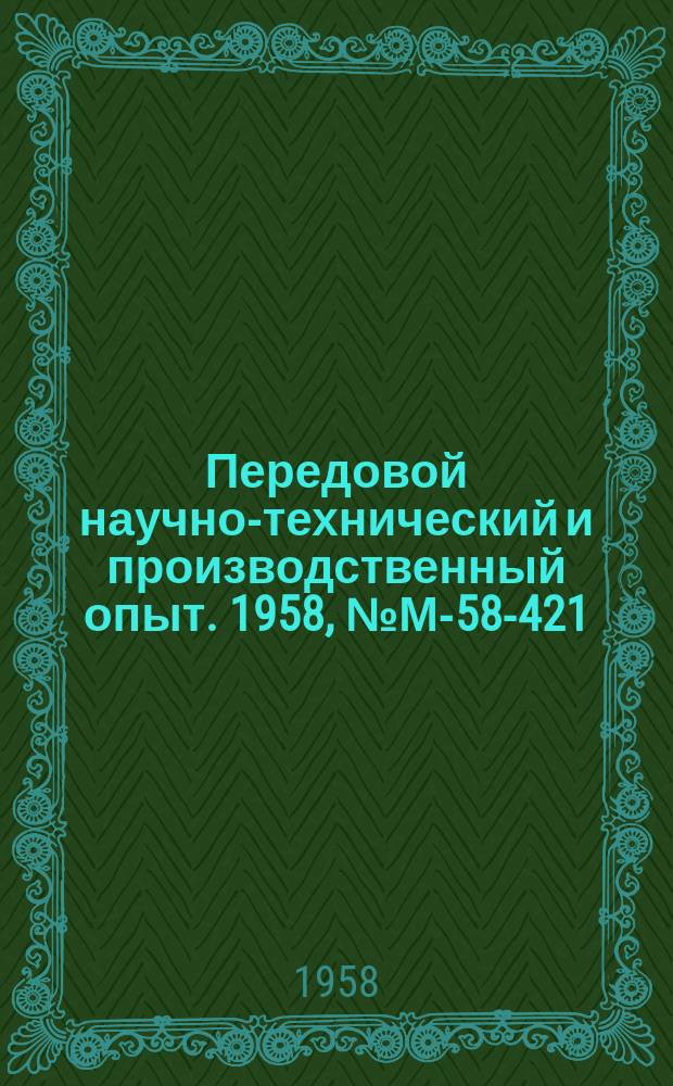 Передовой научно-технический и производственный опыт. 1958, №М-58-421
