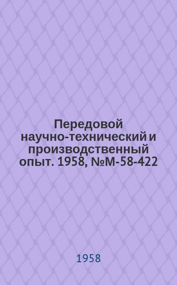 Передовой научно-технический и производственный опыт. 1958, №М-58-422