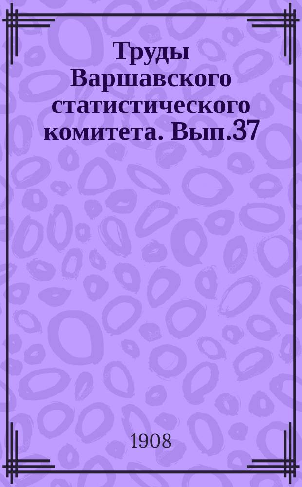 Труды Варшавского статистического комитета. Вып.37 : Хлебная производительность в 10 губерниях Царства Польского