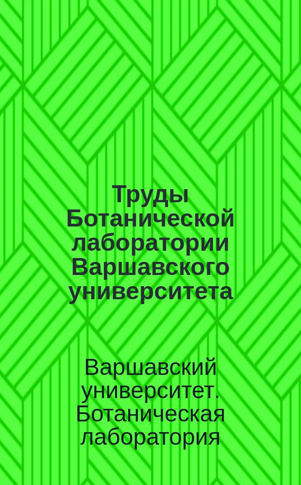 Труды Ботанической лаборатории Варшавского университета