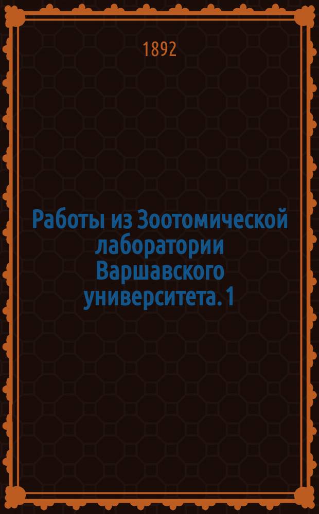 Работы из Зоотомической лаборатории Варшавского университета. 1 : Исследования над развитием позвоночных животных. Извлечение из отчета о заграничной командировке в 1891 г.