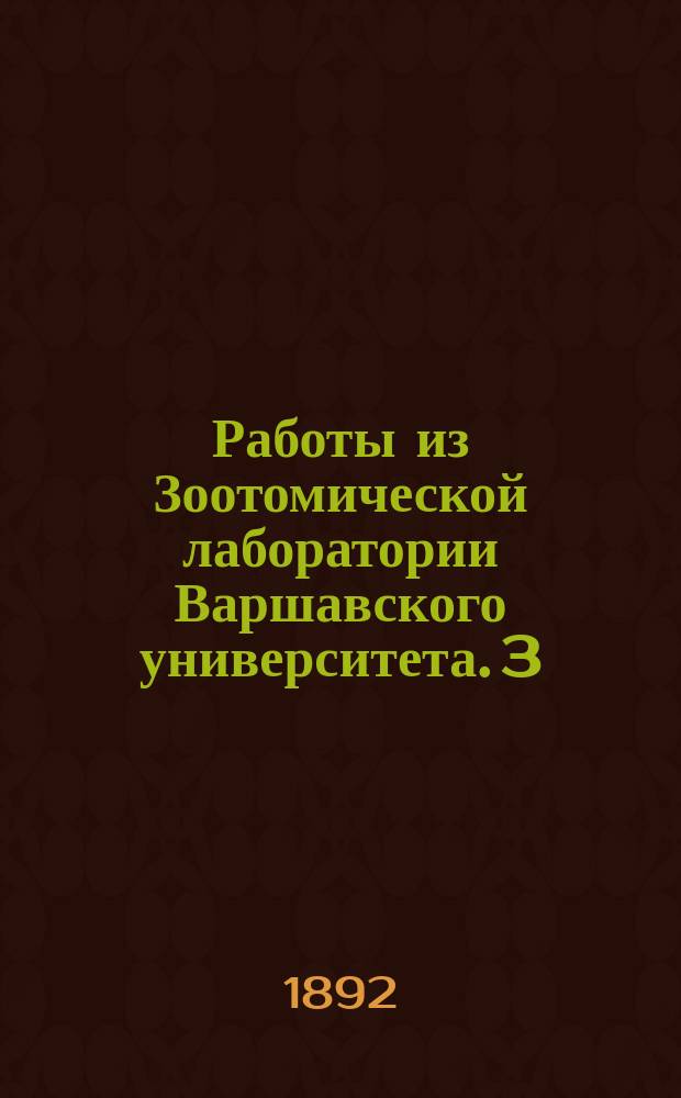 Работы из Зоотомической лаборатории Варшавского университета. 3 : Наблюдения над развитием периферической нервной системы у цыпленка