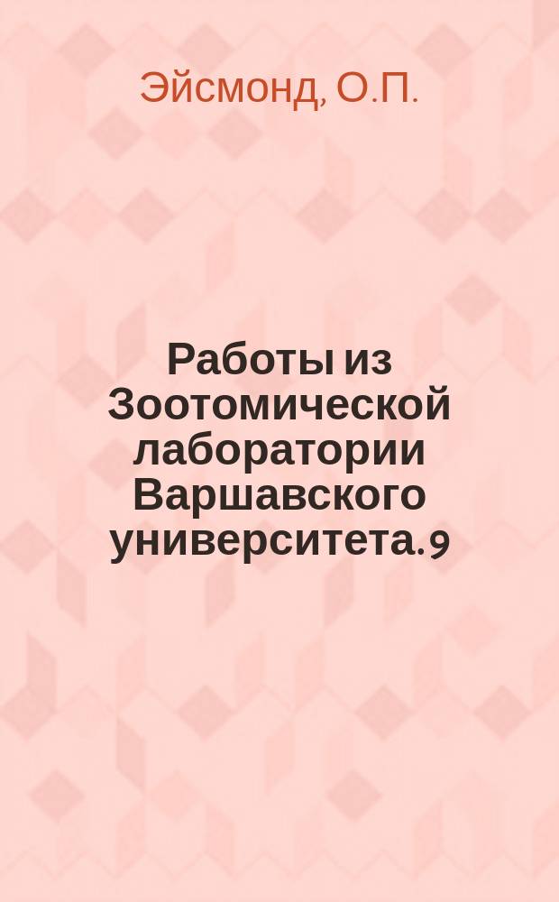 Работы из Зоотомической лаборатории Варшавского университета. 9 : Некоторые дополнения к учению о центральном тельце клетки. Случай гермафродитизма у лягушки